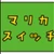 まりいか