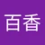 佐原百香