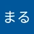 まる