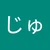 もりじゅ