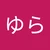 ゆら