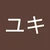 ユキ