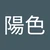 ひー