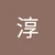 じゅんじゅん