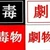 タカシ
