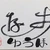 遊歩ゆうほ