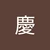 けいんず