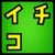 いちこ