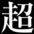 choyu
