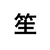Takeo