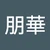 ほ