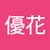 ゆうか