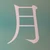 ツキ