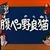 江戸声梅男