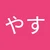やす095