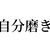 腹持良太郎