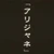 すみ