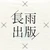ながめいづき