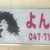 よん