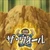 ユウキ