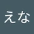 えな