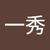 三州亭巴川