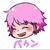パゥン