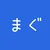 まぐ