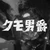 クモ男爵
