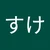 しゅうすけ