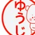 ユウジ