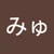 みゅう