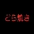 どら焼き