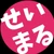 せいまる