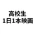 高校生1日1本映画