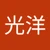 光洋
