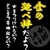 篤大久保