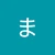 まなまな