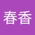 おはるこ