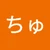 ちゅん