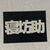 チ