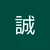 まこ
