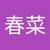 はるな