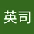 えいじ