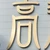 高林慶