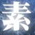 朝びし