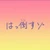 キット