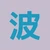 波