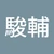 すん