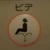 けーけ